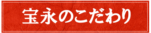 宝永のこだわり　横書き