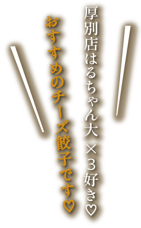 チーズ吹き出し